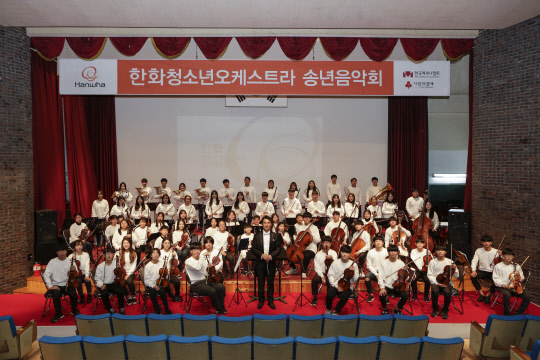 한화청소년오케스트라가 지난 12일 오후 7시 충남 천안에 위치한 중앙소방학교에서 송년음악회를 열고 소방관들에게 감사의 마음을 전했다. <한화그룹 제공>